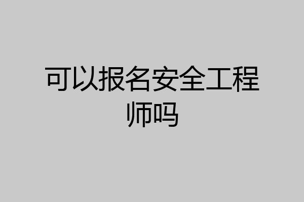 可以报名安全工程师吗