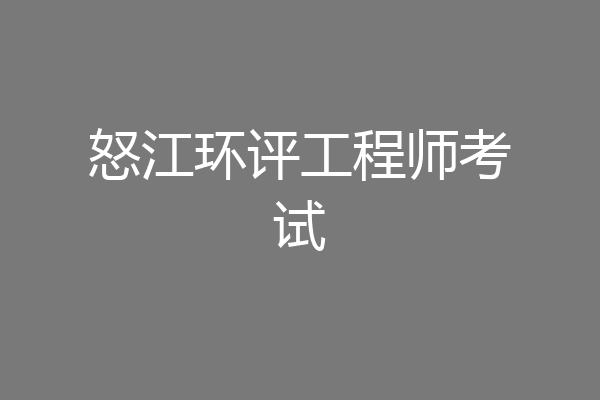 怒江环评工程师考试
