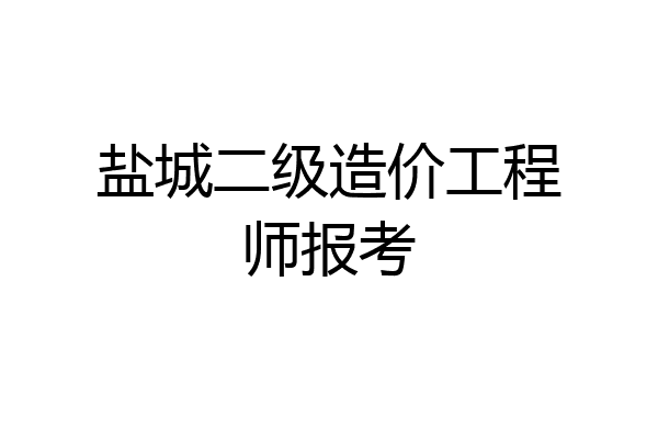 盐城二级造价工程师报考