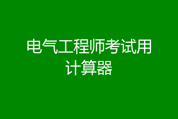 电气工程师考试用计算器