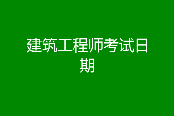 建筑工程师考试日期