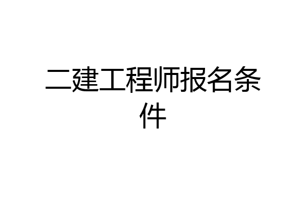 二建工程师报名条件
