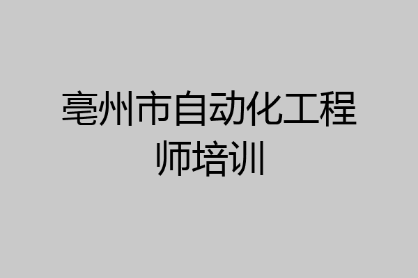 亳州市自动化工程师培训