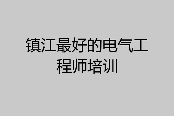 镇江最好的电气工程师培训
