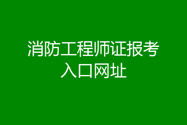 消防工程师证报考入口网址