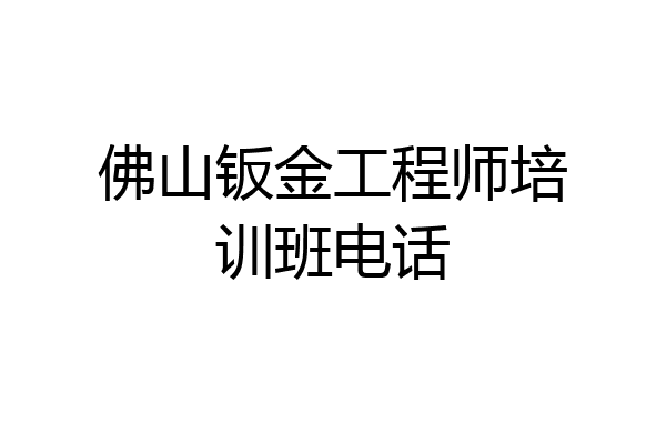 佛山钣金工程师培训班电话