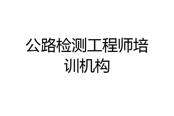 公路检测工程师培训机构