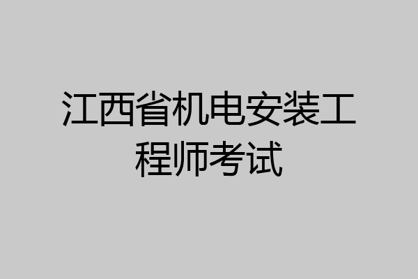 江西省机电安装工程师考试