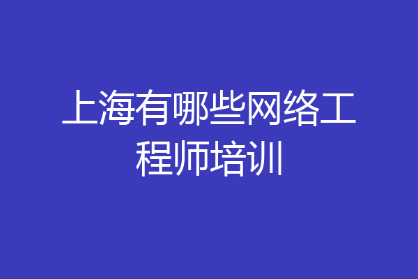 上海有哪些网络工程师培训