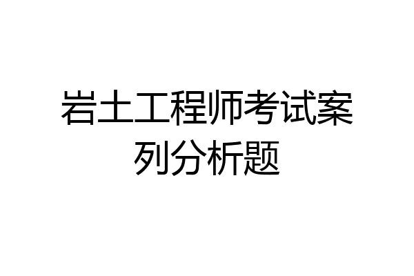岩土工程师考试案列分析题