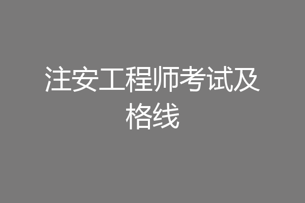 注安工程师考试及格线