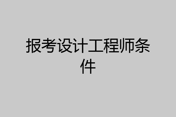 报考设计工程师条件