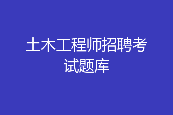土木工程师招聘考试题库