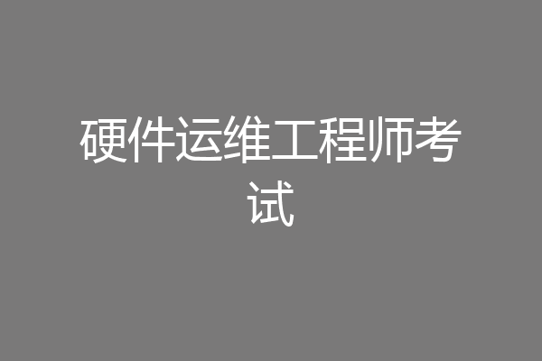 硬件运维工程师考试