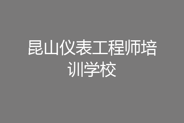 昆山仪表工程师培训学校