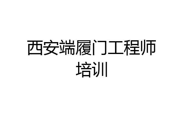 西安端履门工程师培训