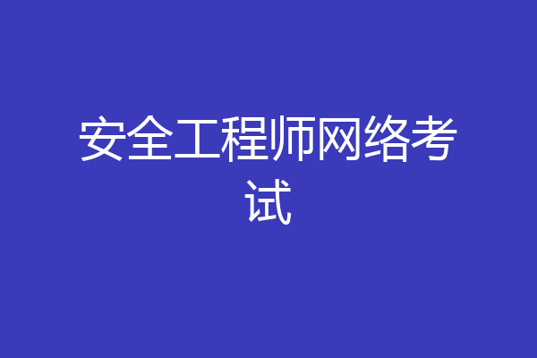安全工程师网络考试