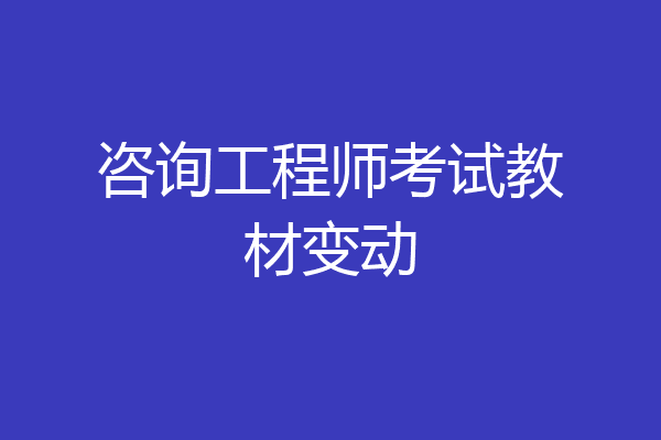 咨询工程师考试教材变动