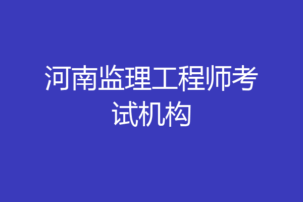 河南监理工程师考试机构