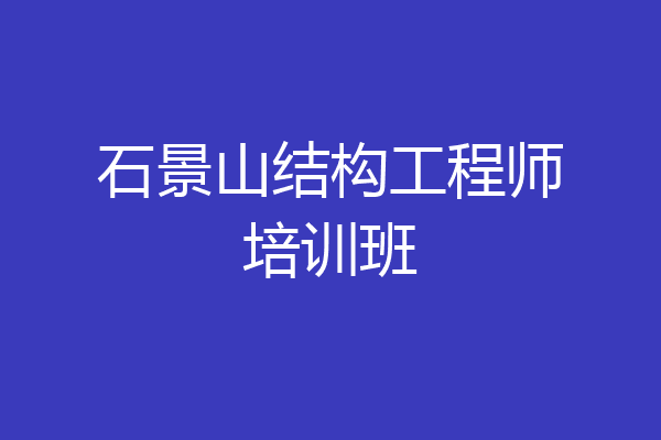 石景山结构工程师培训班