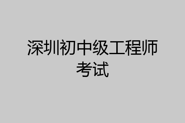 深圳初中级工程师考试