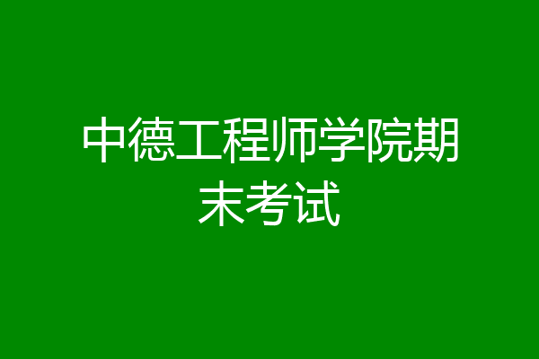 中德工程师学院期末考试