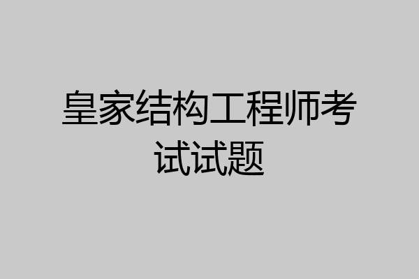 皇家结构工程师考试试题