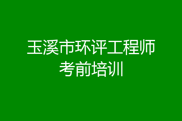 玉溪市环评工程师考前培训