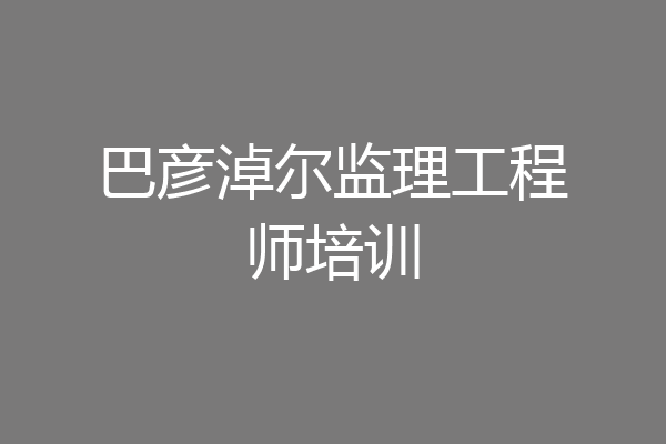 巴彦淖尔监理工程师培训