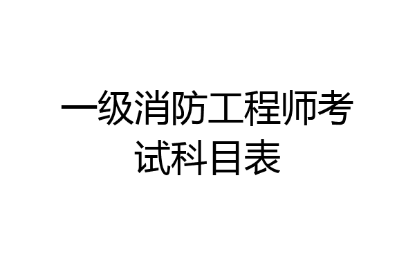 一级消防工程师考试科目表