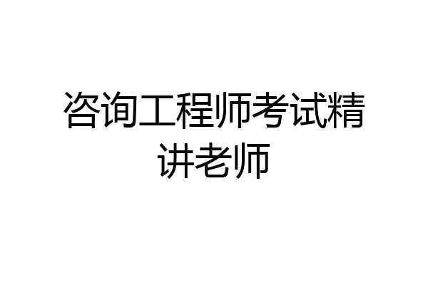 咨询工程师考试精讲老师