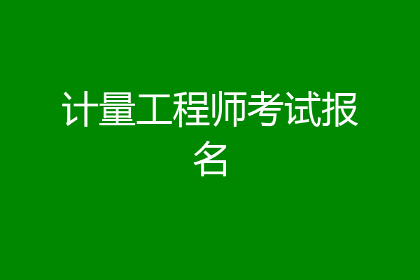 计量工程师考试报名