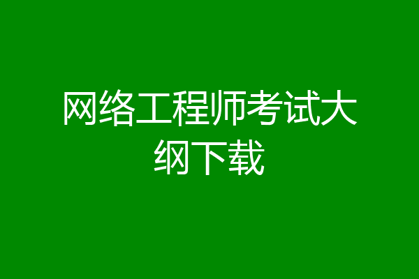 网络工程师考试大纲下载