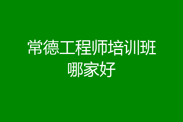 常德工程师培训班哪家好