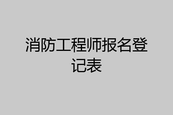 消防工程师报名登记表