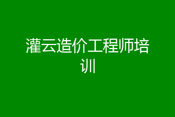 灌云造价工程师培训