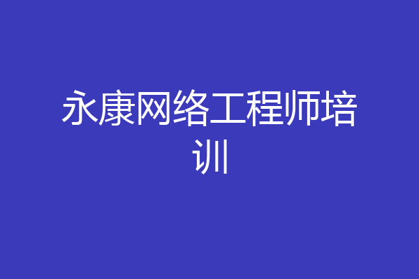 永康网络工程师培训