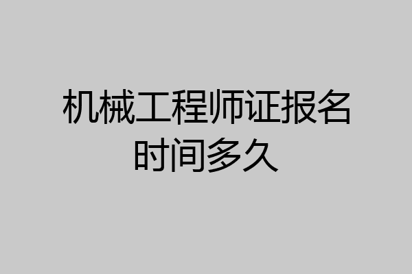 机械工程师证报名时间多久
