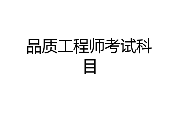 品质工程师考试科目
