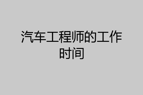 汽车工程师的工作时间