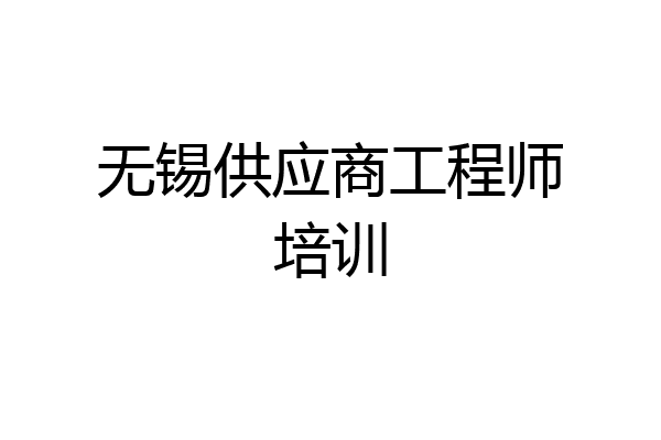 无锡供应商工程师培训