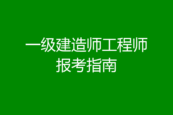 一级建造师工程师报考指南