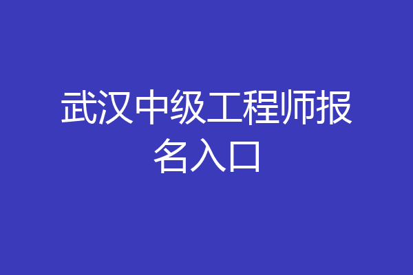 武汉中级工程师报名入口