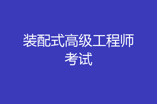装配式高级工程师考试