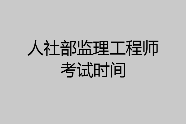 人社部监理工程师考试时间