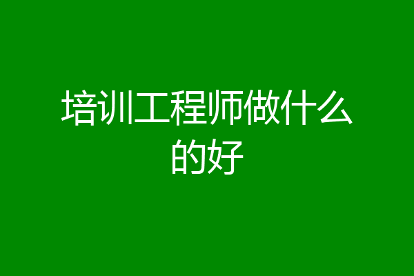 培训工程师做什么的好