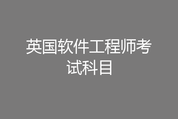 英国软件工程师考试科目