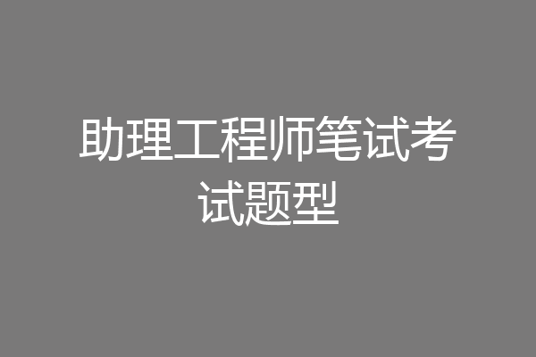 助理工程师笔试考试题型