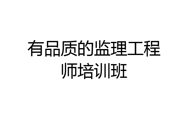 有品质的监理工程师培训班