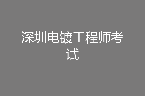 深圳电镀工程师考试